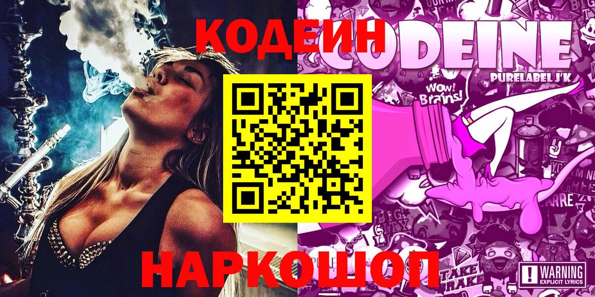 Codein напиток Lean (лин) Алушта