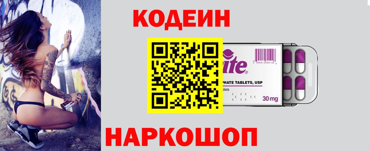 Кодеин напиток Lean (лин)  Кодеин Purple Drank  Вход с VPN  Алушта 